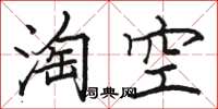 駱恆光淘空楷書怎么寫