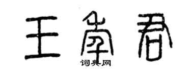 曾慶福王年君篆書個性簽名怎么寫