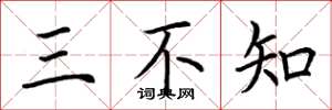 荊霄鵬三不知楷書怎么寫