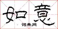 柯春海如意隸書怎么寫