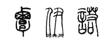 陳墨覃伊諾篆書個性簽名怎么寫