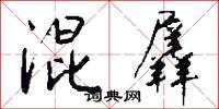 混世魔王的意思_混世魔王的解釋_國語詞典