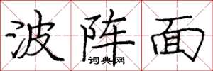龐中華波陣面楷書怎么寫