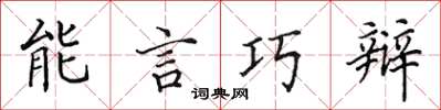 田英章能言巧辯楷書怎么寫