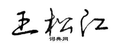 曾慶福王松江草書個性簽名怎么寫