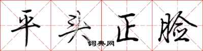 荊霄鵬平頭正臉行書怎么寫