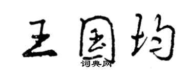 曾慶福王國均行書個性簽名怎么寫