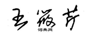 朱錫榮王筱芹草書個性簽名怎么寫