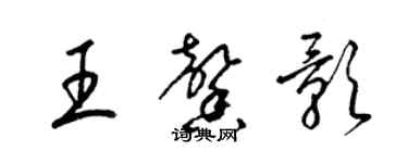 梁錦英王馨影草書個性簽名怎么寫