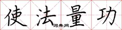 荊霄鵬使法量功楷書怎么寫