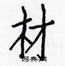 白克儉寫的硬筆楷書材