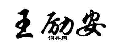 胡問遂王勵安行書個性簽名怎么寫
