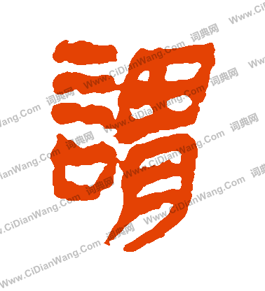 馬王堆帛書寫的謂