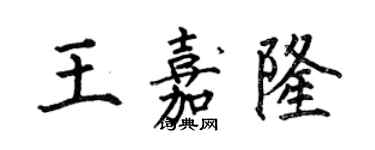 何伯昌王嘉隆楷書個性簽名怎么寫