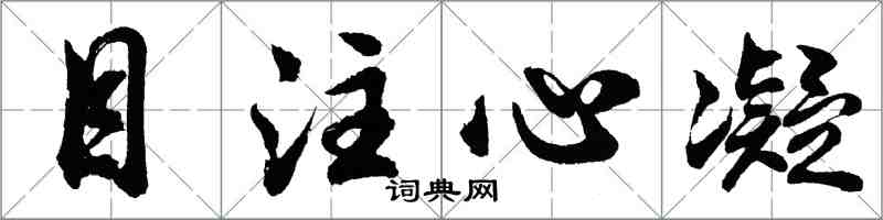 胡問遂目注心凝行書怎么寫