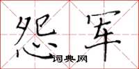 黃華生怨軍楷書怎么寫