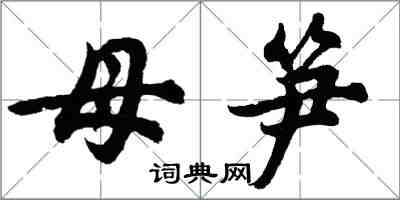 胡問遂母筍行書怎么寫