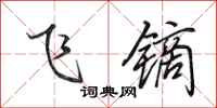 田英章飛鏑行書怎么寫