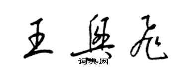 梁錦英王興飛草書個性簽名怎么寫