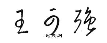 駱恆光王可強草書個性簽名怎么寫