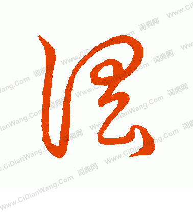 草書韻會寫的淫