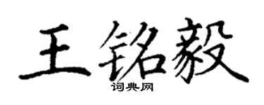 丁謙王銘毅楷書個性簽名怎么寫
