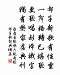 裼寢開祥,玉枝祝壽,列院歡娛,滿堂佳瑞 詩詞名句
