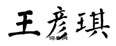 翁闓運王彥琪楷書個性簽名怎么寫