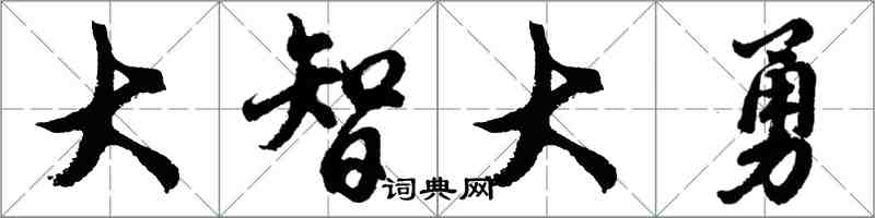 胡問遂大智大勇行書怎么寫