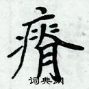 周炳元寫的硬筆楷書瘠