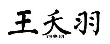 翁闓運王夭羽楷書個性簽名怎么寫