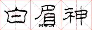 柯春海白眉神隸書怎么寫
