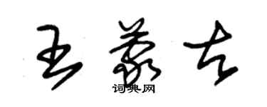 朱錫榮王蒙古草書個性簽名怎么寫