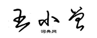 朱錫榮王小曾草書個性簽名怎么寫