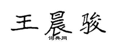 袁強王晨駿楷書個性簽名怎么寫