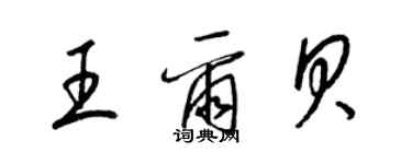 梁錦英王爾貝草書個性簽名怎么寫