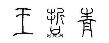 陳墨王哲青篆書個性簽名怎么寫