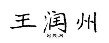 袁強王潤州楷書個性簽名怎么寫