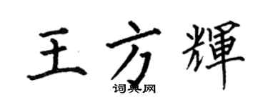 何伯昌王方輝楷書個性簽名怎么寫