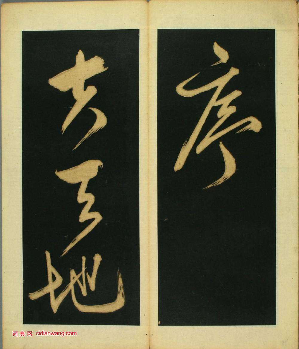 文徴明草書《春夜宴桃李園序》