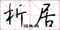 析字的意思_析字的解釋_國語詞典