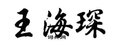 胡問遂王海琛行書個性簽名怎么寫
