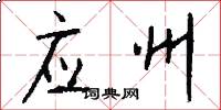 應州怎么寫好看