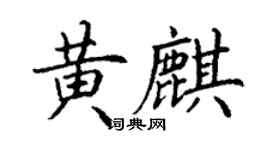 丁謙黃麒楷書個性簽名怎么寫