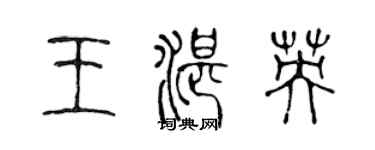 陳聲遠王湛英篆書個性簽名怎么寫