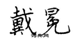 曾慶福戴冕行書個性簽名怎么寫