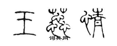 陳聲遠王蕊情篆書個性簽名怎么寫