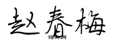 曾慶福趙春梅行書個性簽名怎么寫