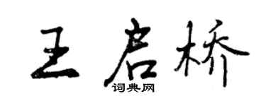 曾慶福王啟橋行書個性簽名怎么寫