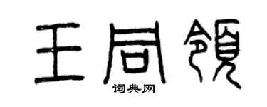 曾慶福王同領篆書個性簽名怎么寫
